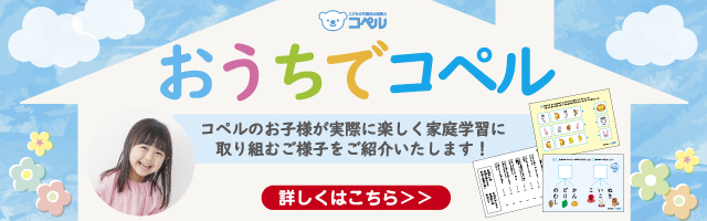 🏠️【#おうちでコペル】のご紹介 🏠️