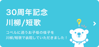 30周年記念　川柳/短歌