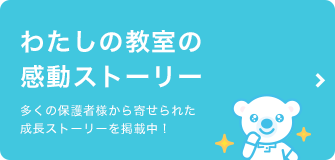 わたしの教室の感動ストーリー